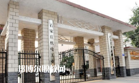 石家莊機電工業(yè)學校2022年報名條件、招生要求、招生對象