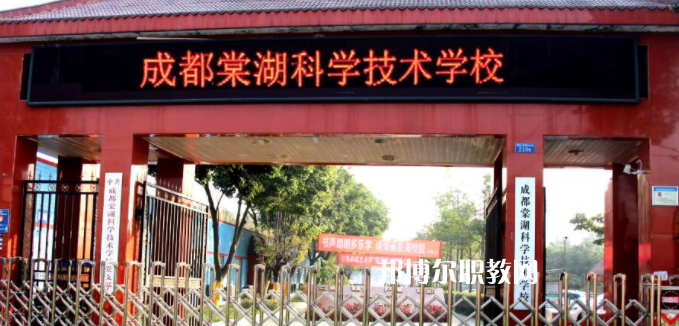 成都棠湖科學(xué)技術(shù)學(xué)校怎么樣、好不好