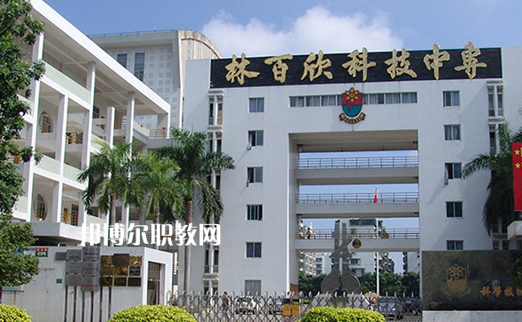 汕頭林百欣科技中專學(xué)校2022年學(xué)費(fèi)、收費(fèi)多少
