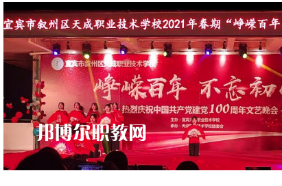 宜賓天成職業(yè)技術(shù)學(xué)校怎么樣、好不好