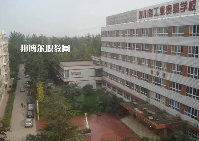 四川省工業(yè)貿(mào)易學(xué)校2022年學(xué)費(fèi)、收費(fèi)多少