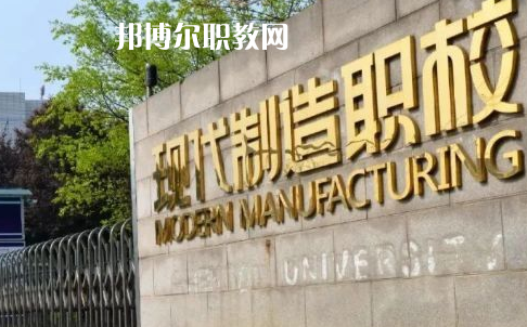 成都市現(xiàn)代制造職業(yè)技術(shù)學校2022年報名條件、招生要求、招生對象