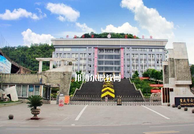 重慶云陽職業(yè)教育中心2022年報(bào)名條件、招生要求、招生對(duì)象