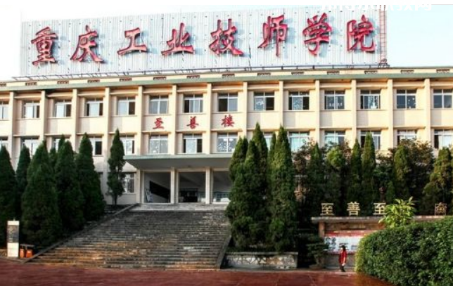 重慶工業(yè)技師學院2022年報名條件、招生要求、招生對象