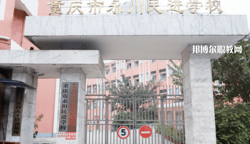 重慶永川民進(jìn)學(xué)校2022年報(bào)名條件、招生要求、招生對(duì)象