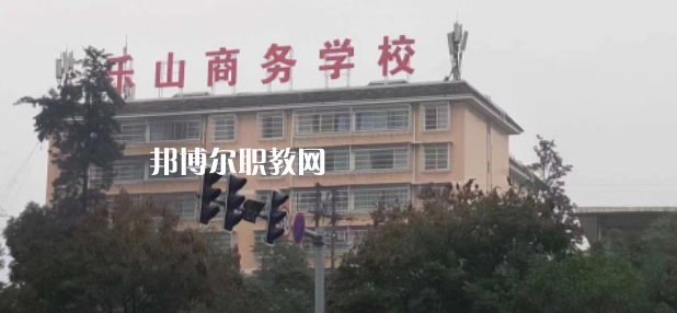 樂山商務(wù)技工學(xué)校2022年報(bào)名條件、招生要求、招生對(duì)象