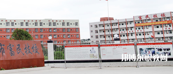 德陽(yáng)富民技校怎么樣、好不好