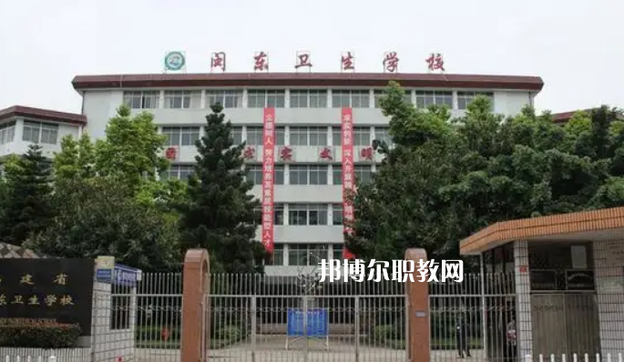 閩東衛(wèi)生學校2022年報名條件、招生要求、招生對象