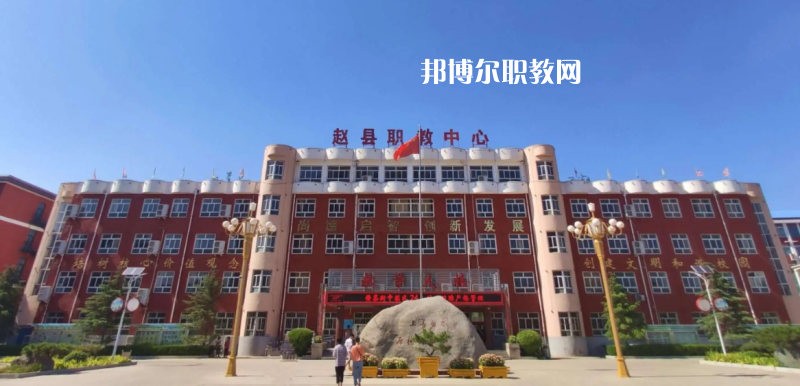 趙縣職教中心2022年怎么樣、好不好