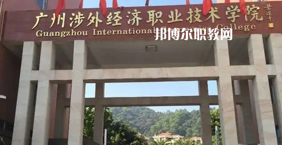 廣州涉外學(xué)院2022年中職部怎么樣、好不好