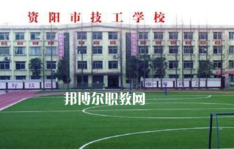 資陽(yáng)市技工學(xué)校2022年怎么樣、好不好
