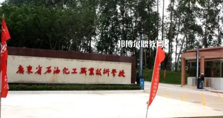 廣東石油化工職業(yè)技術(shù)學(xué)校2022年怎么樣、好不好