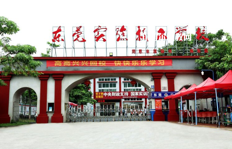 東莞實驗技工學校學校2022年怎么樣、好不好