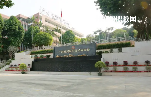 廣東貿(mào)易職業(yè)技術(shù)學校2022年怎么樣、好不好