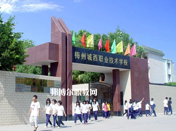 梅州城西職業(yè)技術(shù)學(xué)校2022年怎么樣、好不好