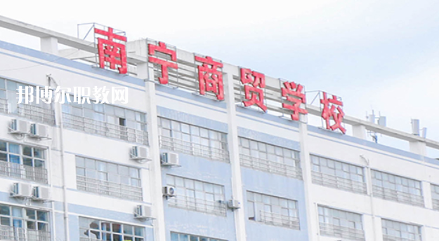 南寧商貿(mào)學(xué)校2022年報名條件、招生要求、招生對象