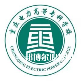 重慶電力高等?？茖W(xué)校分類考試錄取分?jǐn)?shù)線(2022-2020歷年)