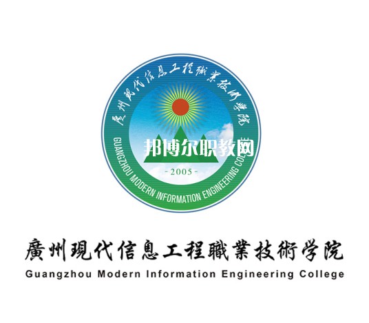 廣州現(xiàn)代信息工程職業(yè)技術(shù)學(xué)院3+證書錄取分數(shù)線