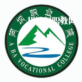 阿壩職業(yè)學院單招錄取分數線(2022歷年)
