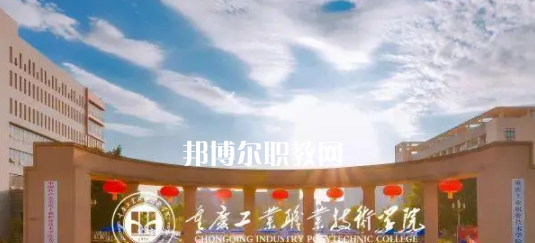 2023重慶十大?？茖W(xué)校名單及排行榜