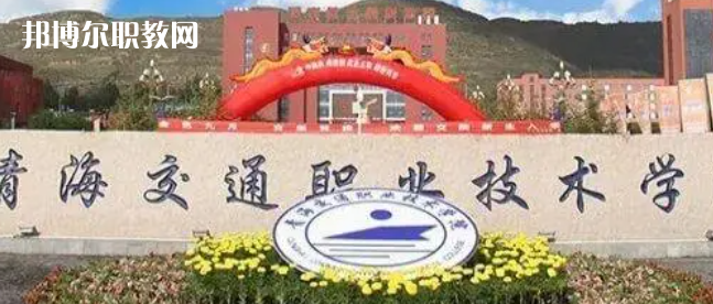 2023青海十大?？茖W校名單及排行榜
