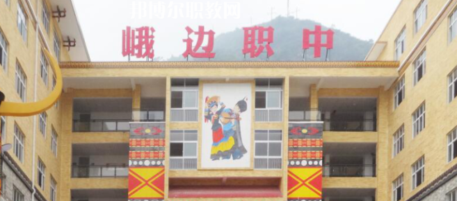 峨邊彝族自治縣職業(yè)高級中學校2023年怎么樣、好不好