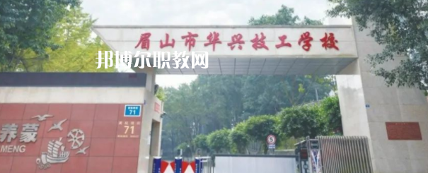 眉山市華興技工學(xué)校怎么樣、好不好(2023參考)