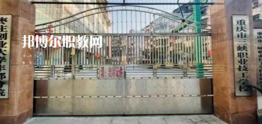 2023重慶市三峽職業(yè)技工學(xué)校招生計(jì)劃 招生人數(shù)是多少(附要求、條件、對象)