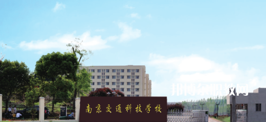 南京交通科技學(xué)校怎么樣、好不好(2023參考)
