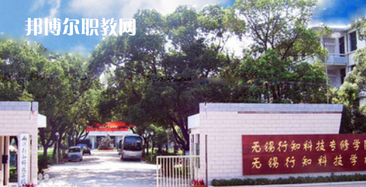 無錫行知科技學(xué)校怎么樣、好不好(2023參考)