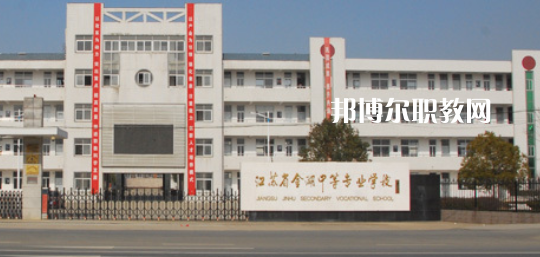 江蘇省金湖中等專(zhuān)業(yè)學(xué)校怎么樣、好不好(2023參考)