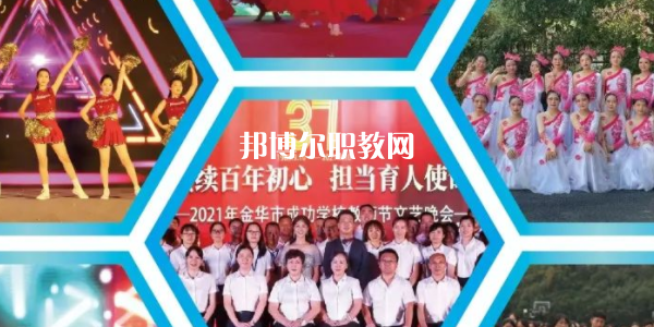 金華市成功學(xué)校地址在哪里，哪個(gè)地區(qū)，哪個(gè)城市?