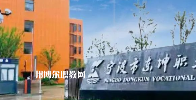 2023寧波市東坤職業(yè)高級(jí)中學(xué)招生計(jì)劃 招生人數(shù)是多少(附要求、條件、對(duì)象)
