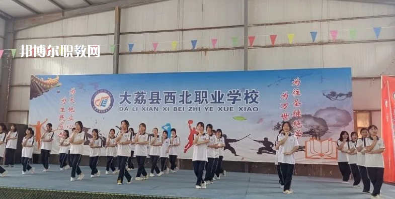 大荔縣西北職業(yè)學(xué)校怎么樣、好不好(2023參考)