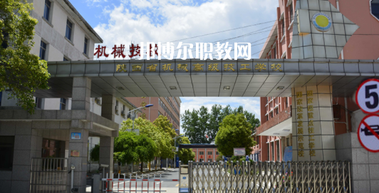 陜西省機(jī)械高級(jí)技工學(xué)校怎么樣、好不好(2023參考)