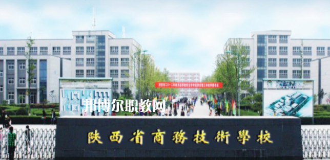 陜西省商務(wù)技術(shù)學(xué)校怎么樣、好不好(2023參考)