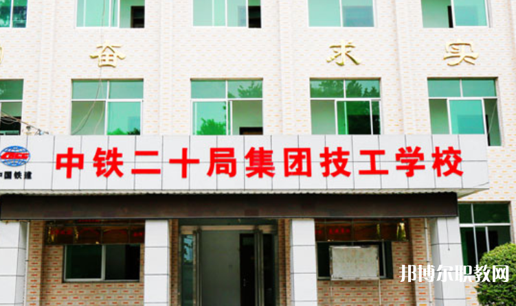 2023中鐵二十局集團技工學校招生計劃 招生人數(shù)是多少(附要求、條件、對象)