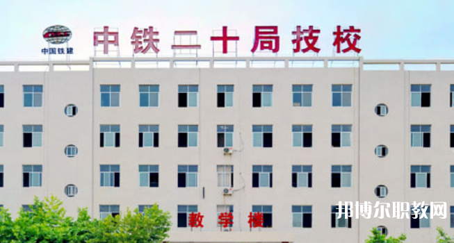 中鐵二十局集團技工學校地址，乘車路線