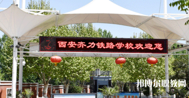 西安齊力鐵路技工學(xué)校地址，乘車路線
