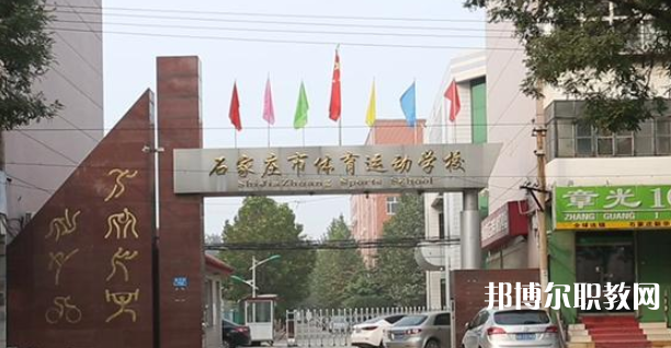 石家莊市體育運(yùn)動(dòng)學(xué)校地址，乘車路線