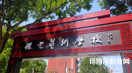 2023保定藝術(shù)學(xué)校招生計(jì)劃 招生人數(shù)是多少(附要求、條件、對(duì)象)