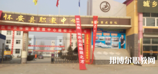 2023懷安縣職業(yè)技術(shù)教育中心招生計(jì)劃 招生人數(shù)是多少(附要求、條件、對(duì)象)