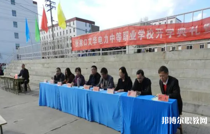 2023張家口文華電力中等職業(yè)學校招生計劃 招生人數(shù)是多少(附要求、條件、對象)