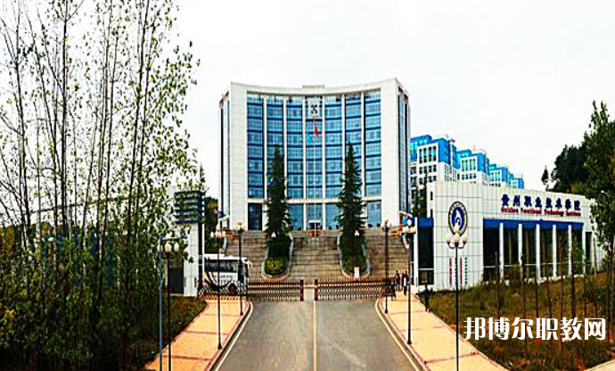 2023貴州經(jīng)貿(mào)職業(yè)技術(shù)學(xué)院中職部招生計(jì)劃 招生人數(shù)是多少(附要求、條件、對(duì)象)