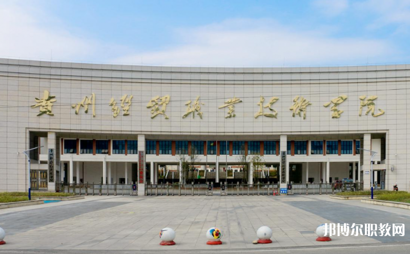 貴州經貿職業(yè)技術學院中職部地址，乘車路線