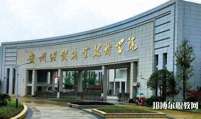 貴州經(jīng)貿(mào)職業(yè)技術(shù)學(xué)院中職部怎么樣、好不好