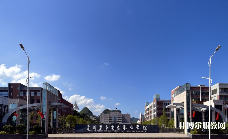 貴州裝備制造職業(yè)學(xué)院中職部地址，乘車路線