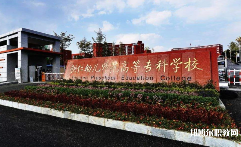 銅仁幼兒師范高等?？茖W(xué)校中職部地址，乘車路線
