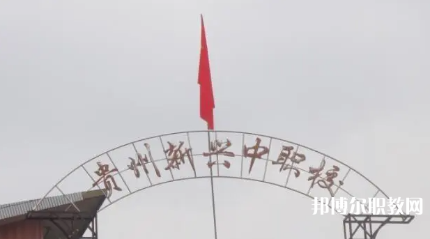 貴州省貴陽市新興中等職業(yè)技術(shù)學(xué)校怎么樣、好不好