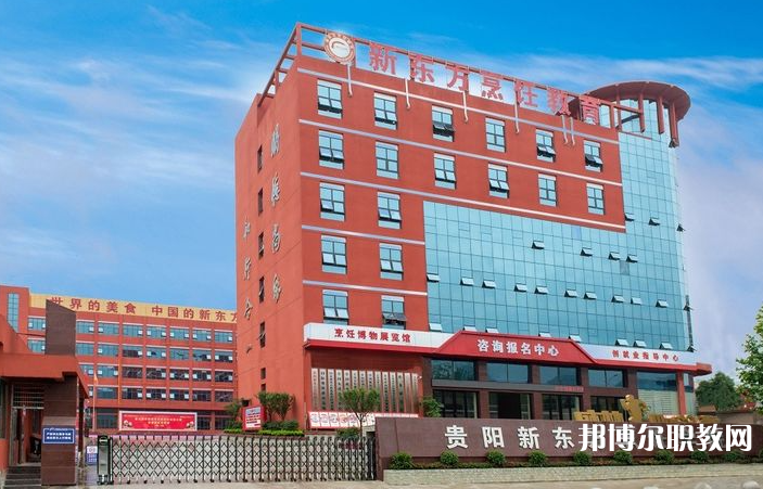 2023貴陽市新東方烹飪中等職業(yè)學(xué)校招生計劃 招生人數(shù)是多少(附要求、條件、對象)
